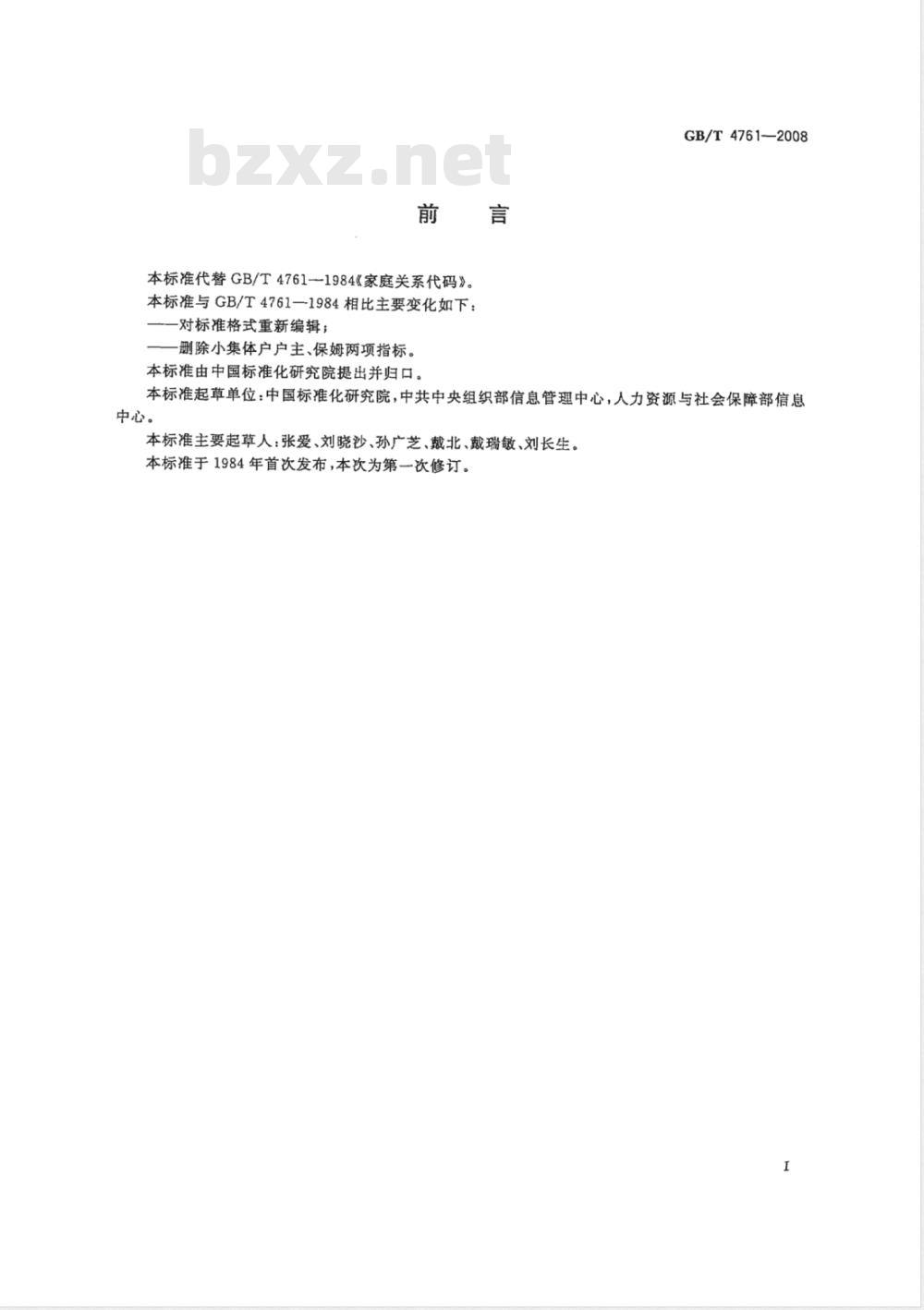 GB/T 4761-2008 家庭关系代码