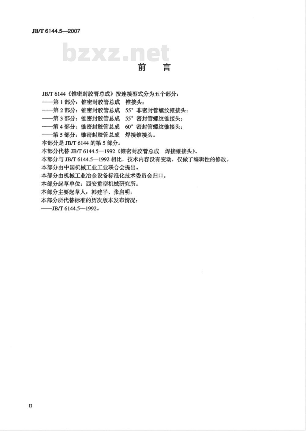 JB/T 6144.5-2007 锥密封胶管总成 焊接锥接头 JB/T 6144.5-2007 锥密封胶管总成 焊接锥接头