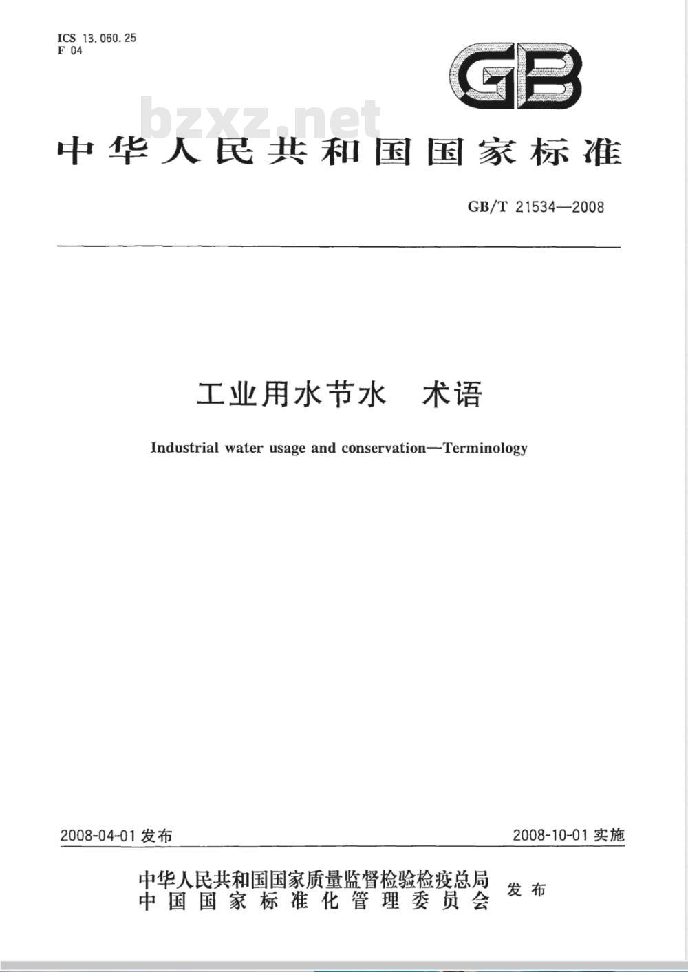 GB/T 21534-2008 工业用水节水 术语