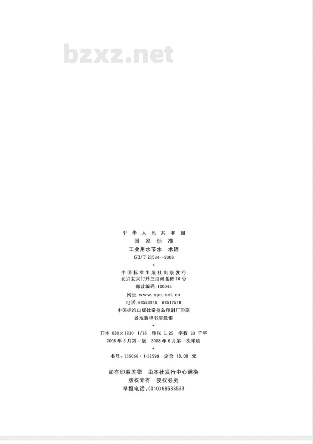 GB/T 21534-2008 工业用水节水 术语