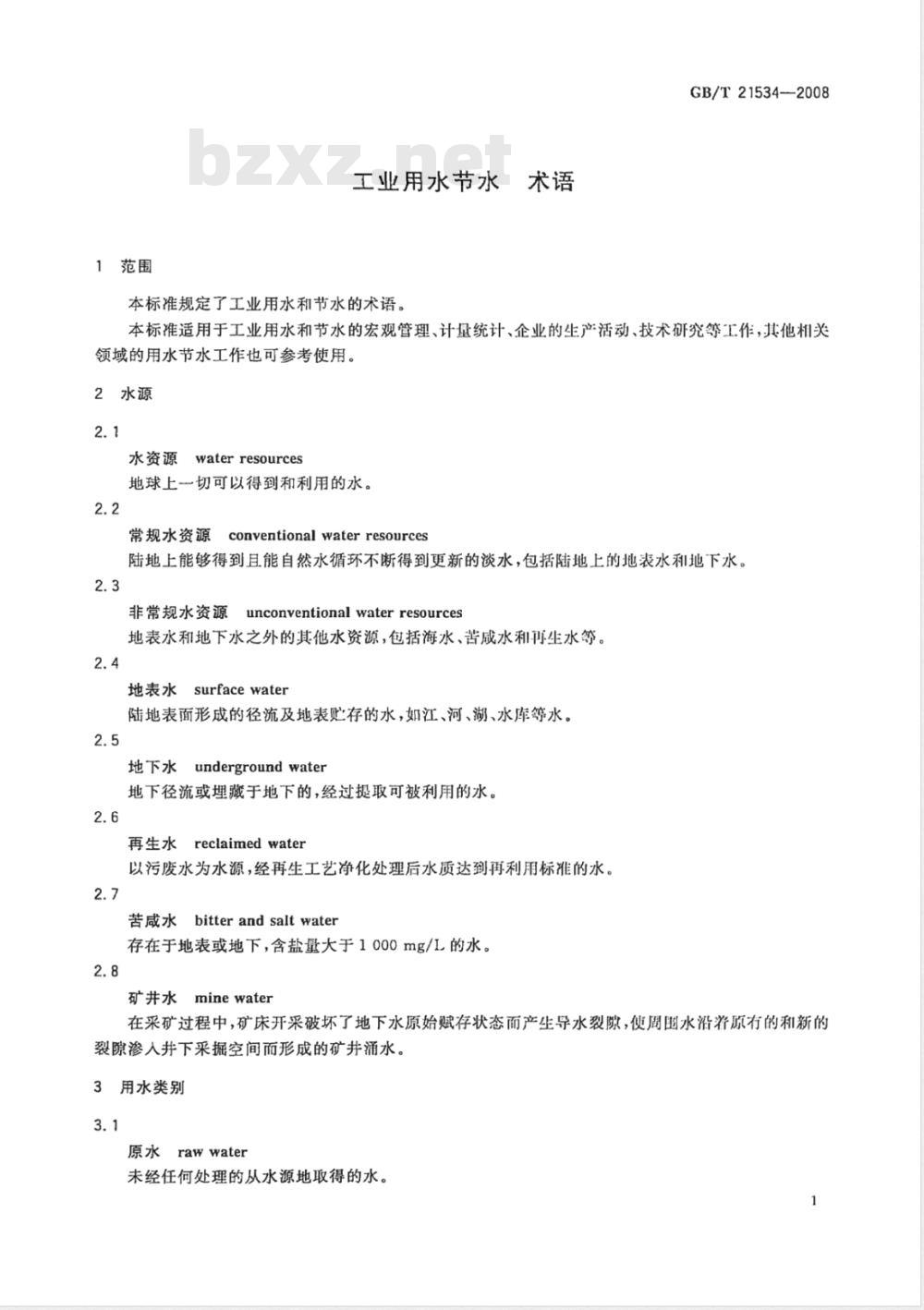 GB/T 21534-2008 工业用水节水 术语