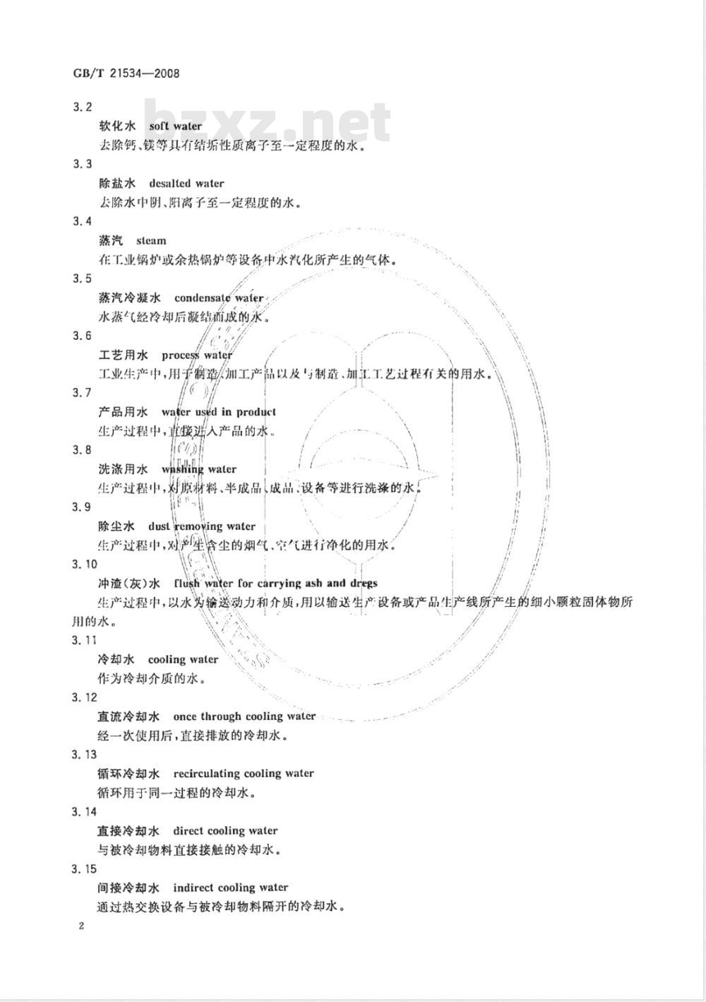 GB/T 21534-2008 工业用水节水 术语