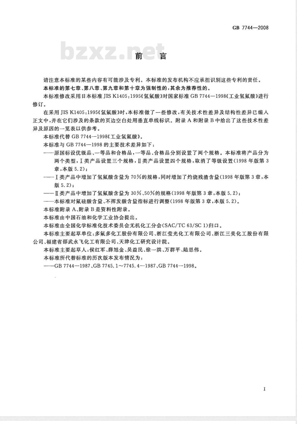GB 7744-2008 工业氢氟酸