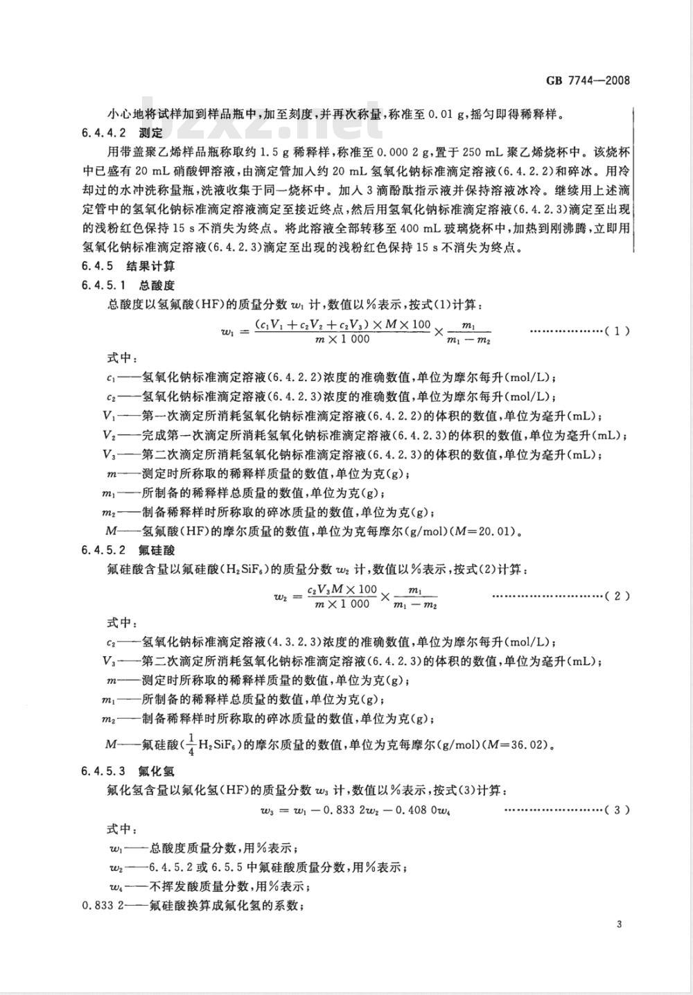 GB 7744-2008 工业氢氟酸