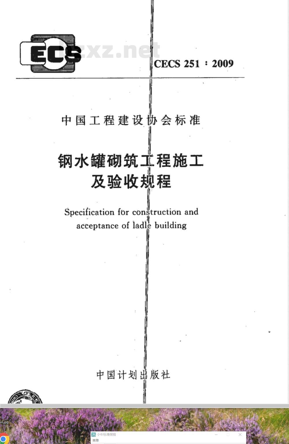 CECS 251-2009  钢水罐砌筑工程施工及验收规程