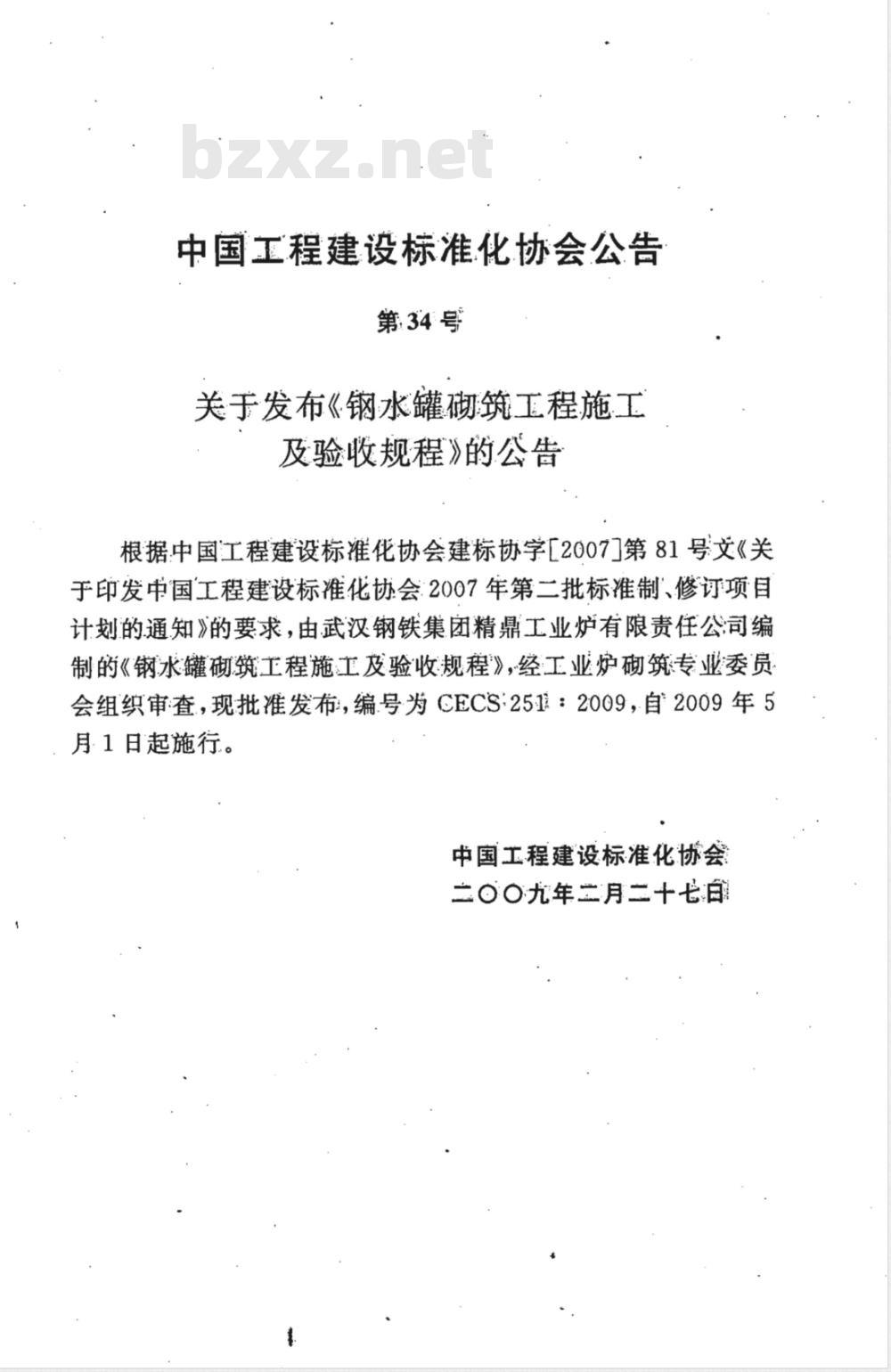 CECS 251-2009  钢水罐砌筑工程施工及验收规程