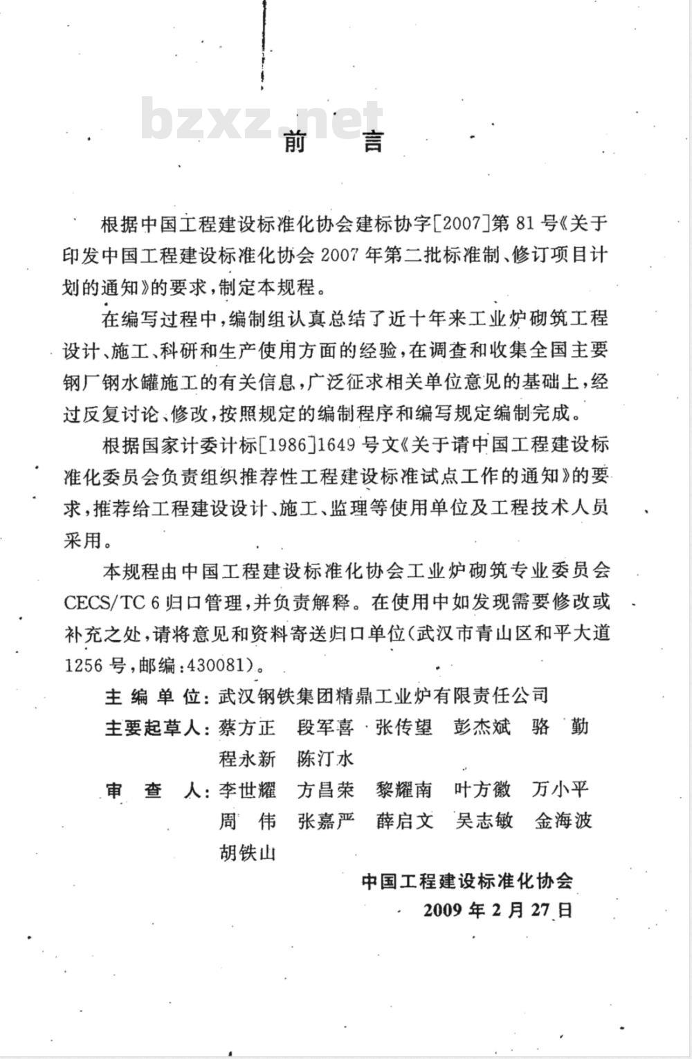 CECS 251-2009  钢水罐砌筑工程施工及验收规程