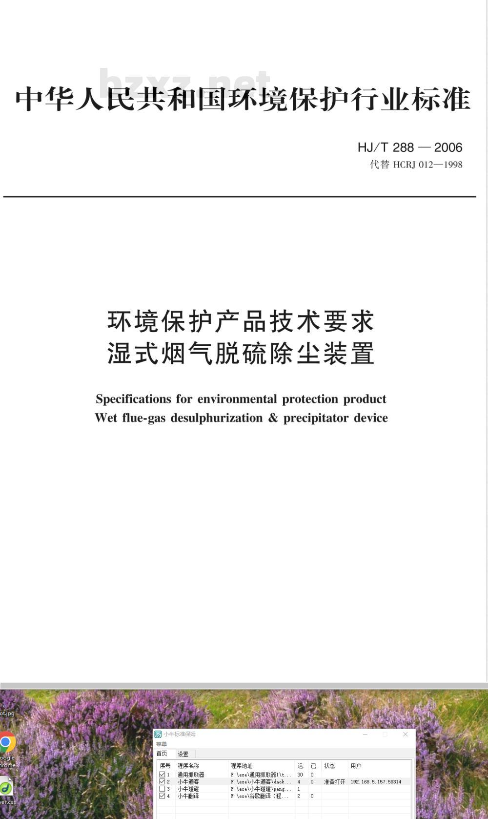 HJ/T 288-2006 环境保护产品技术要求 湿式烟气脱硫除尘装置
