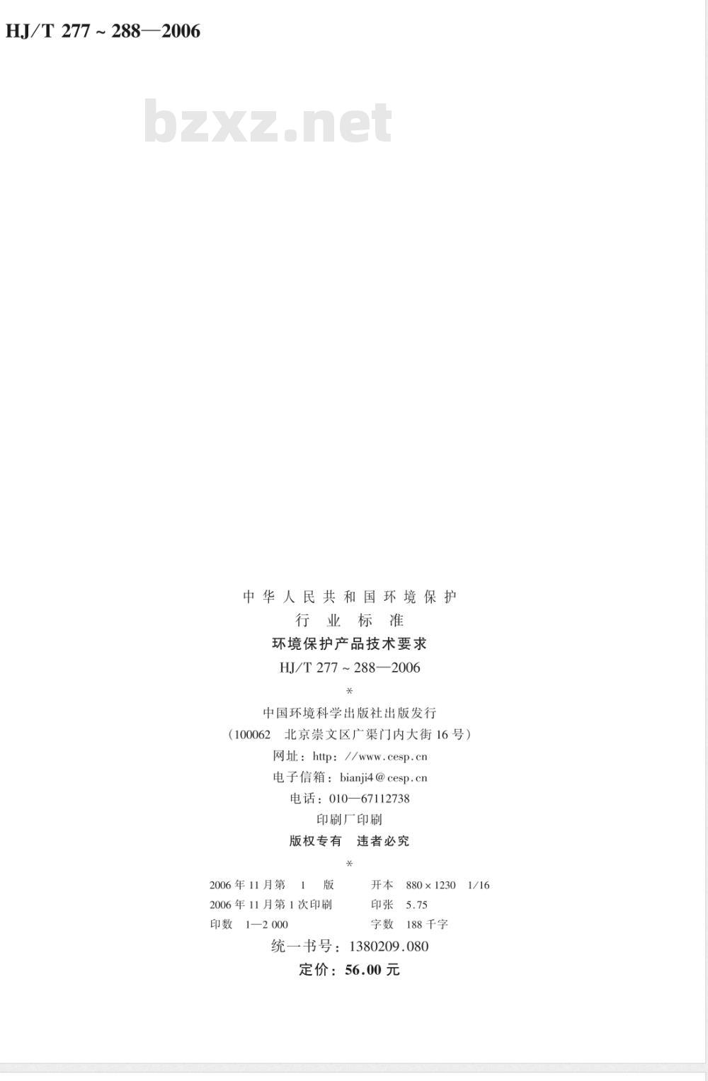 HJ/T 288-2006 环境保护产品技术要求 湿式烟气脱硫除尘装置