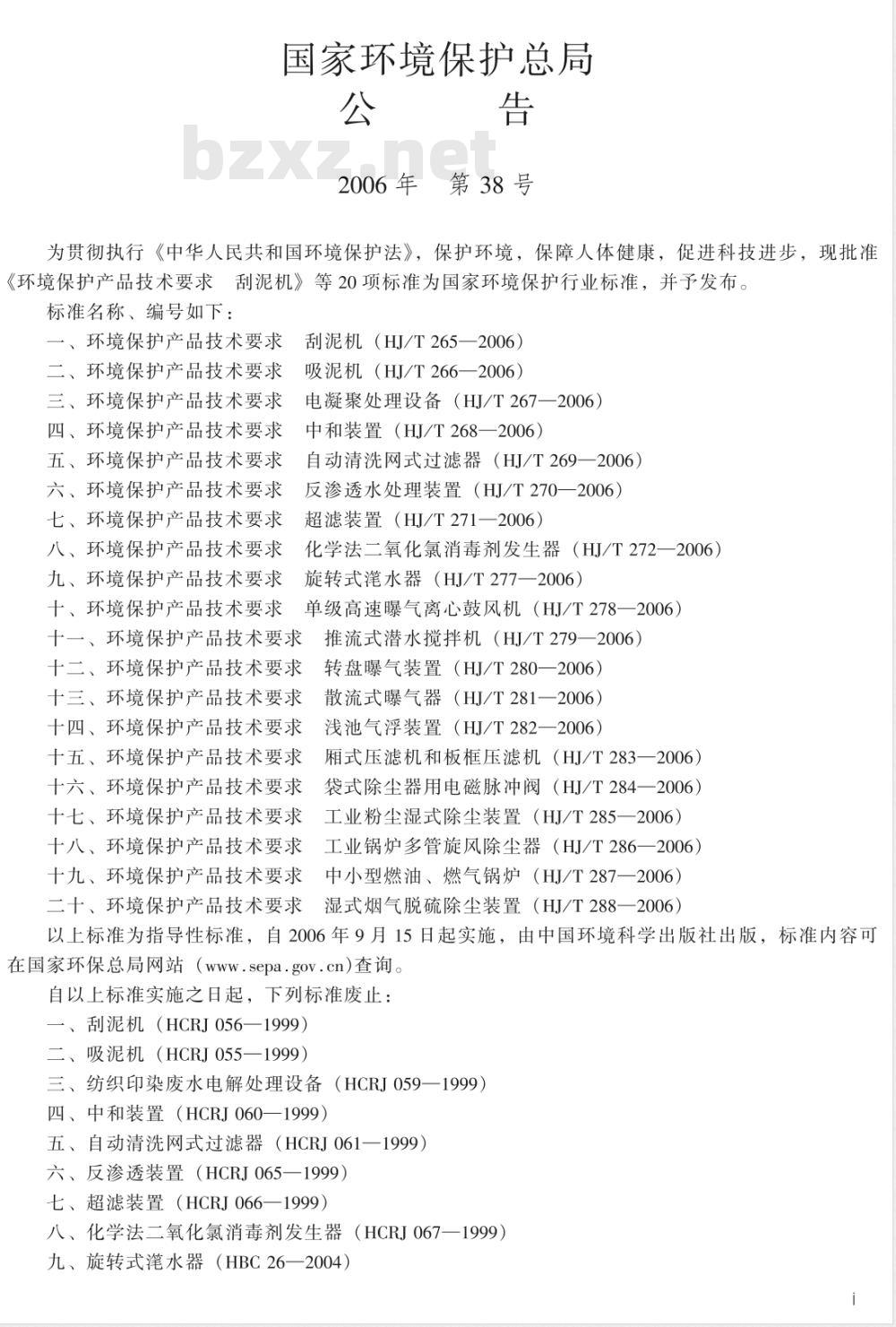 HJ/T 288-2006 环境保护产品技术要求 湿式烟气脱硫除尘装置