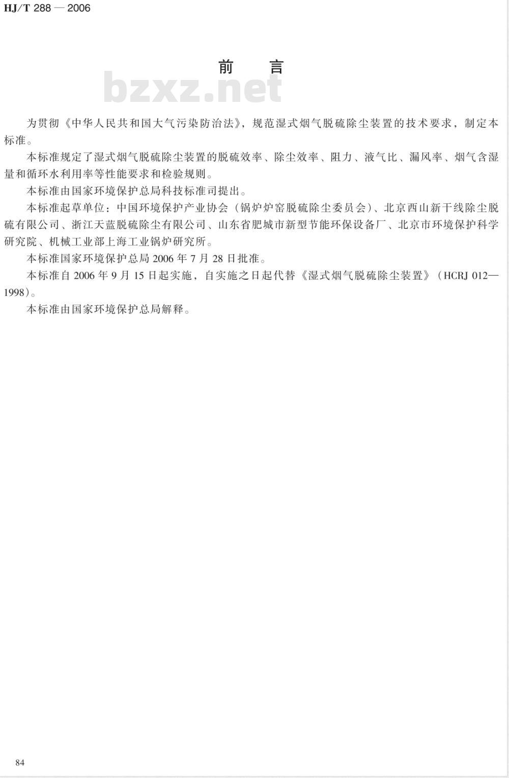 HJ/T 288-2006 环境保护产品技术要求 湿式烟气脱硫除尘装置