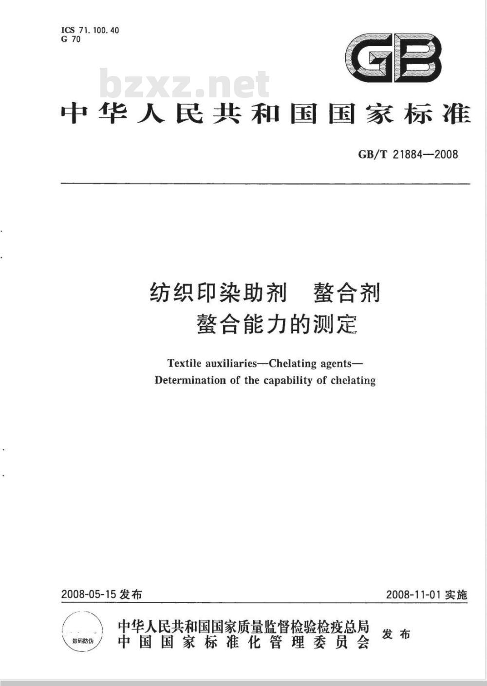 GB/T 21884-2008 纺织印染助剂 螯合剂 螯合能力的测定