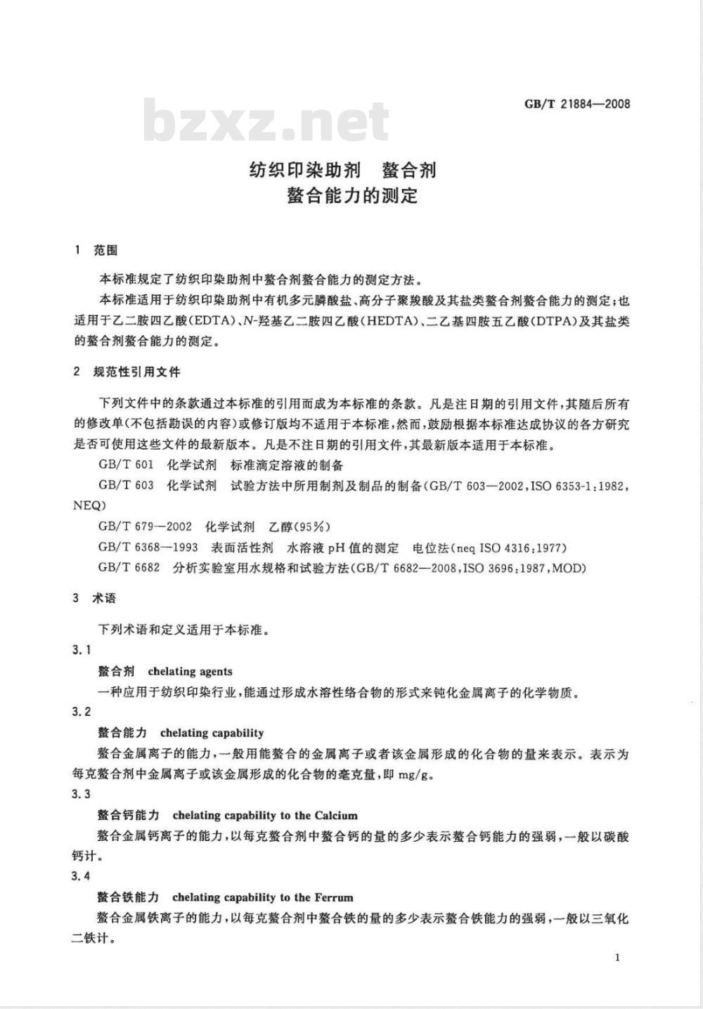 GB/T 21884-2008 纺织印染助剂 螯合剂 螯合能力的测定