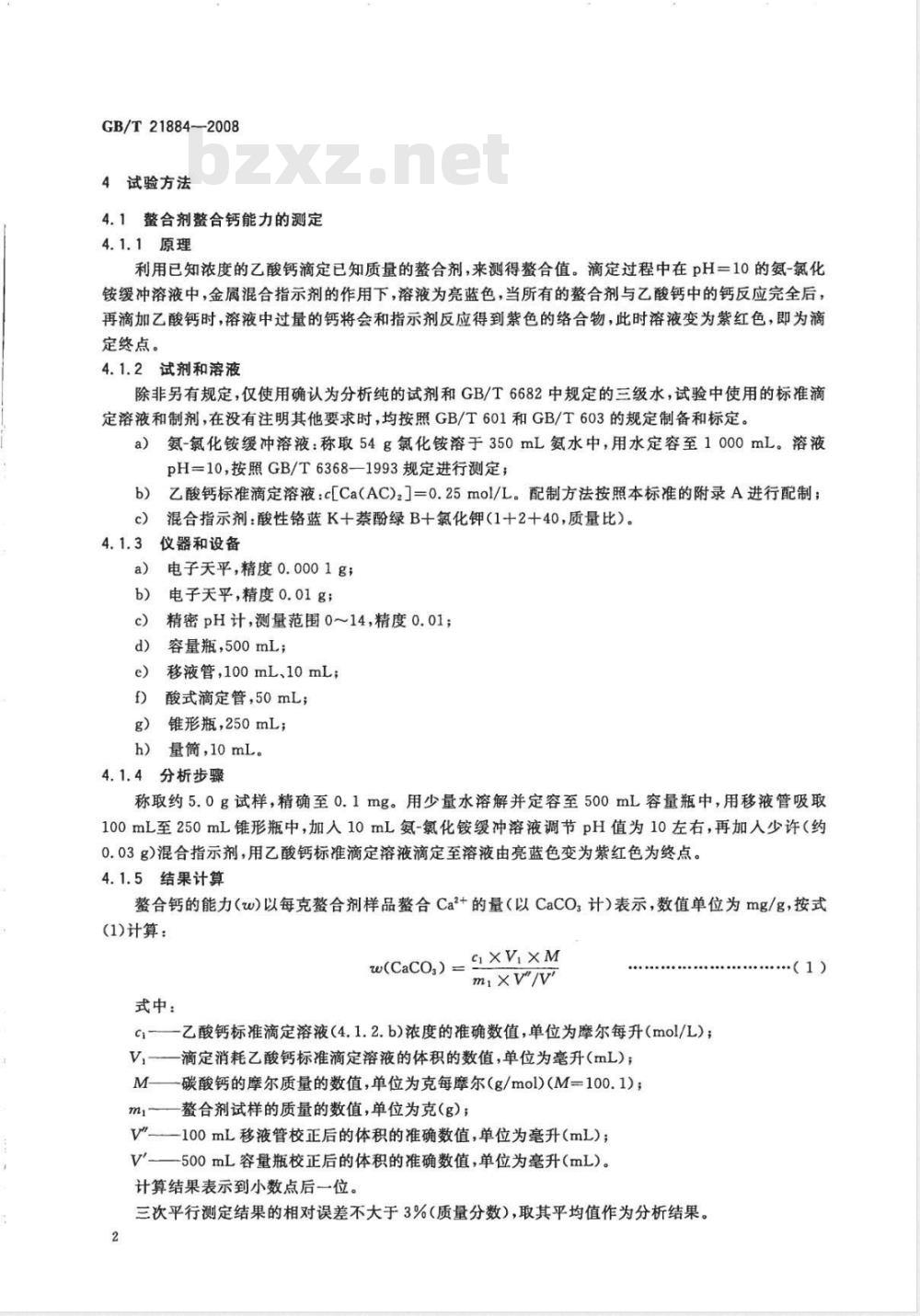GB/T 21884-2008 纺织印染助剂 螯合剂 螯合能力的测定