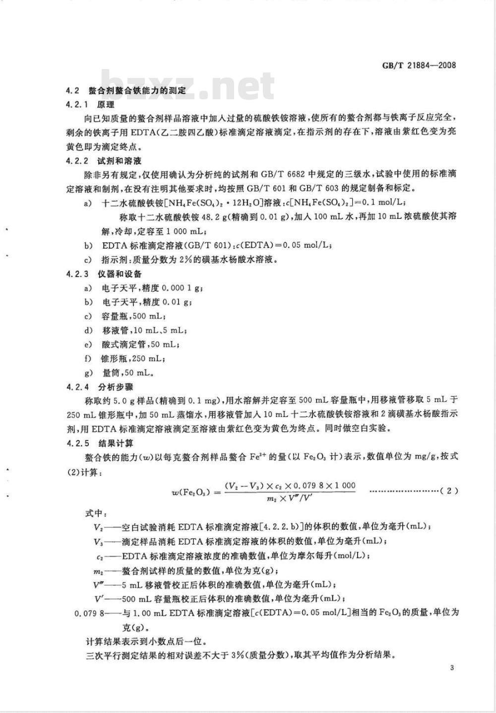 GB/T 21884-2008 纺织印染助剂 螯合剂 螯合能力的测定