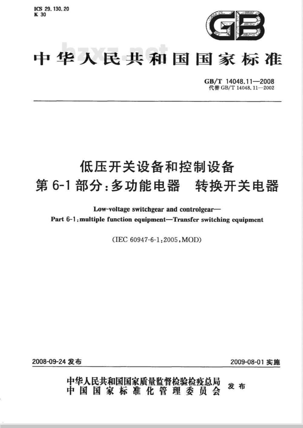 GB/T 14048.11-2008 低压开关设备和控制设备 第6-1部分：多功能电器 转换开关电器