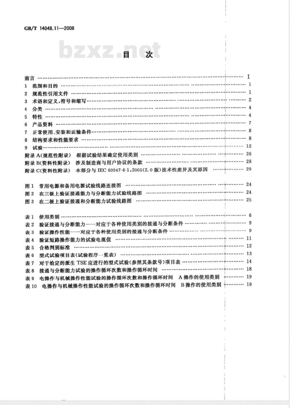 GB/T 14048.11-2008 低压开关设备和控制设备 第6-1部分：多功能电器 转换开关电器