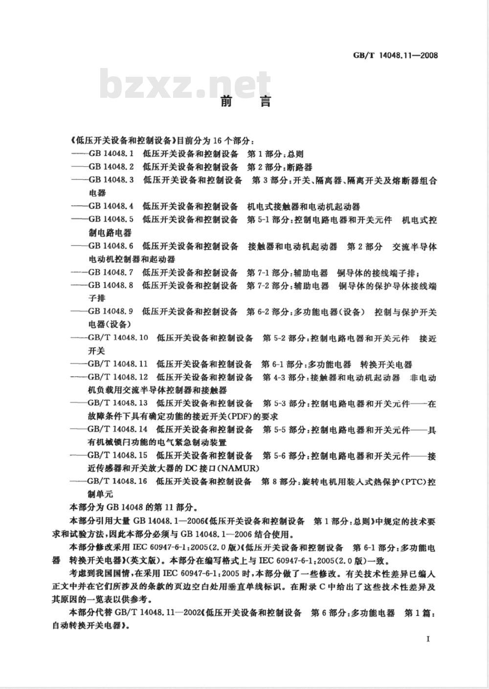 GB/T 14048.11-2008 低压开关设备和控制设备 第6-1部分：多功能电器 转换开关电器