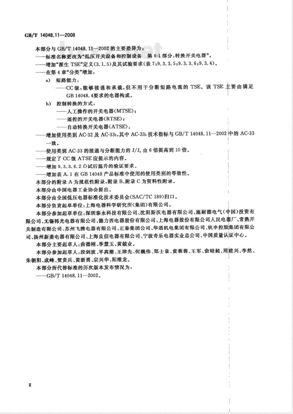 GB/T 14048.11-2008 低压开关设备和控制设备 第6-1部分：多功能电器 转换开关电器