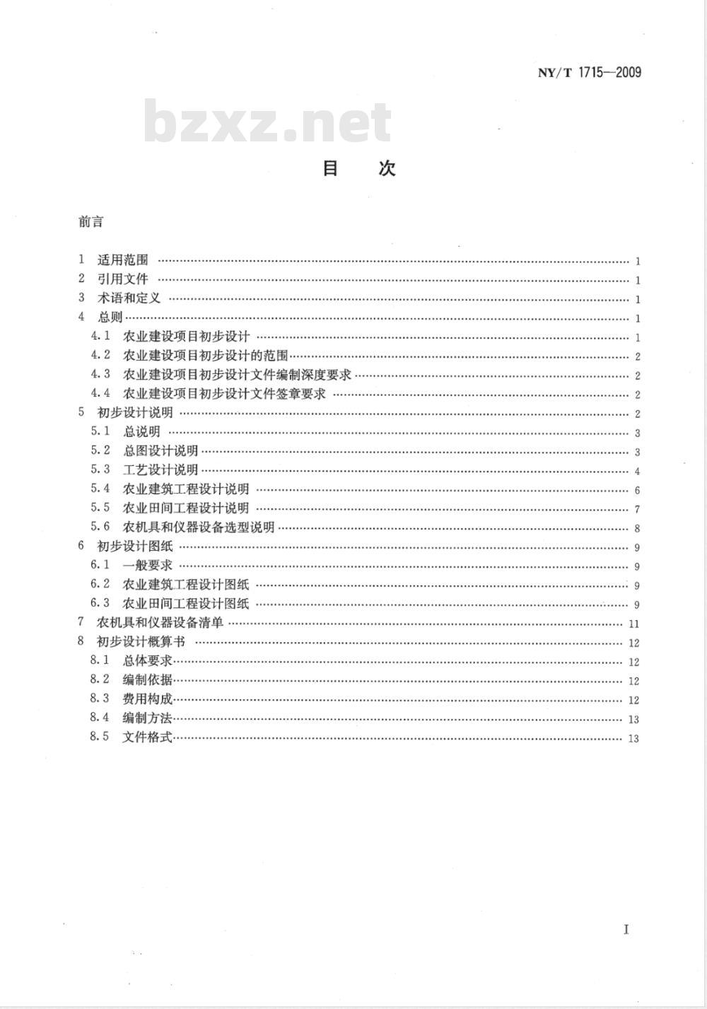 NY/T 1715-2009 农业建设项目初步设计文件编制规范