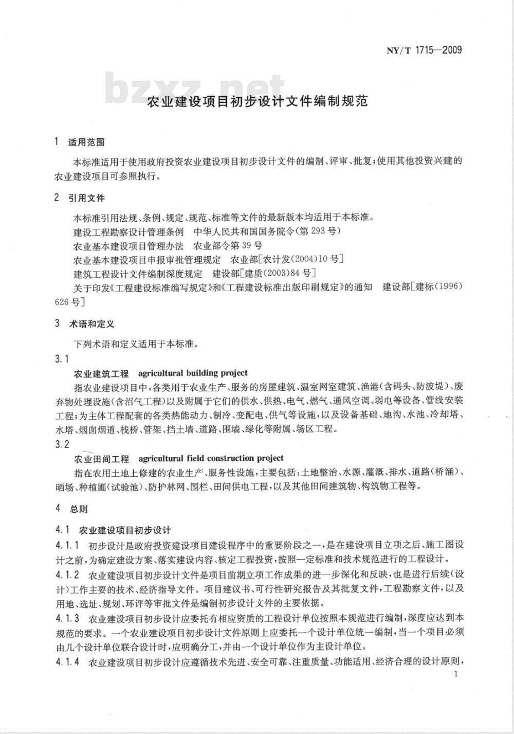NY/T 1715-2009 农业建设项目初步设计文件编制规范