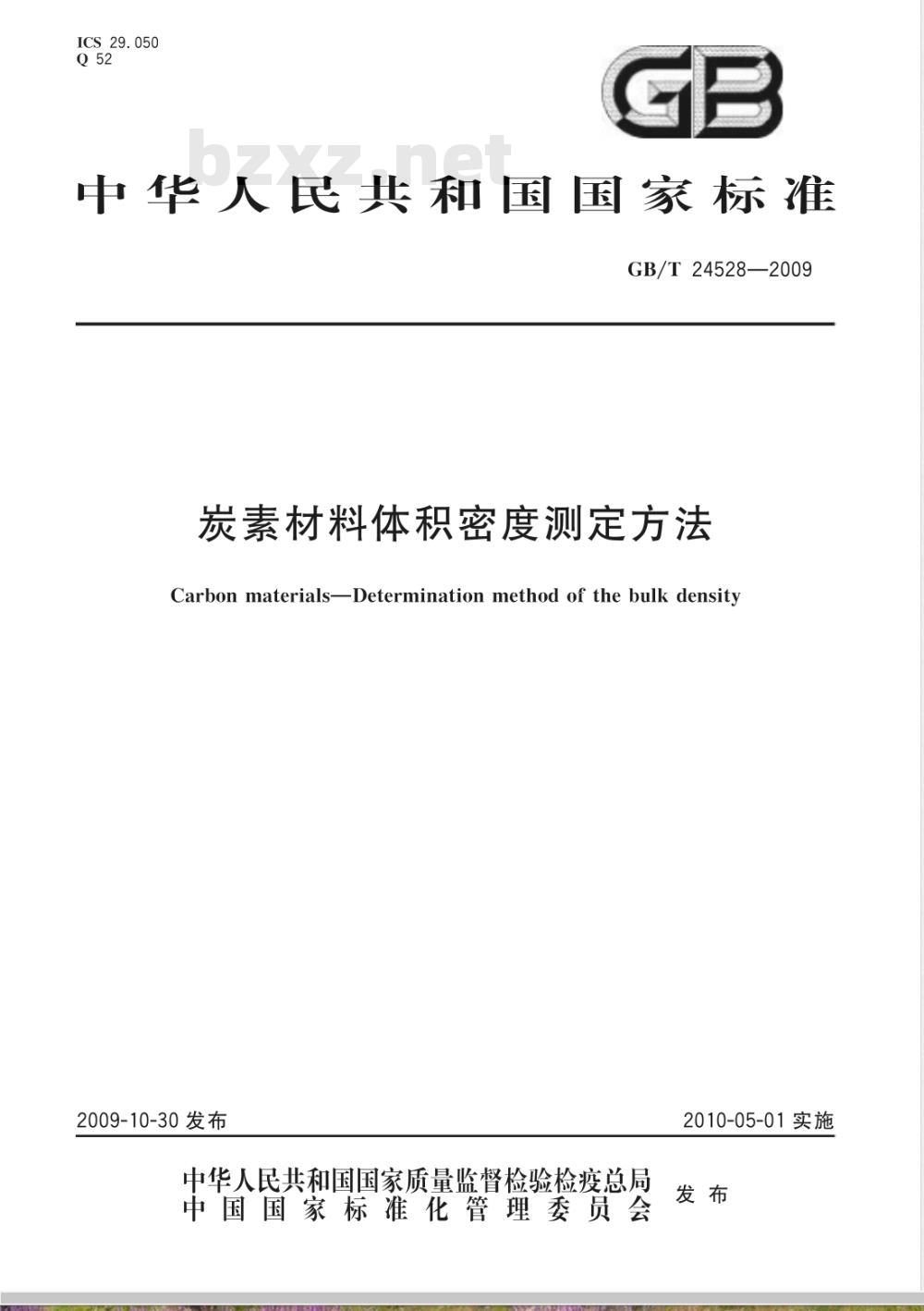 GB/T 24528-2009  炭素材料体积密度测定方法