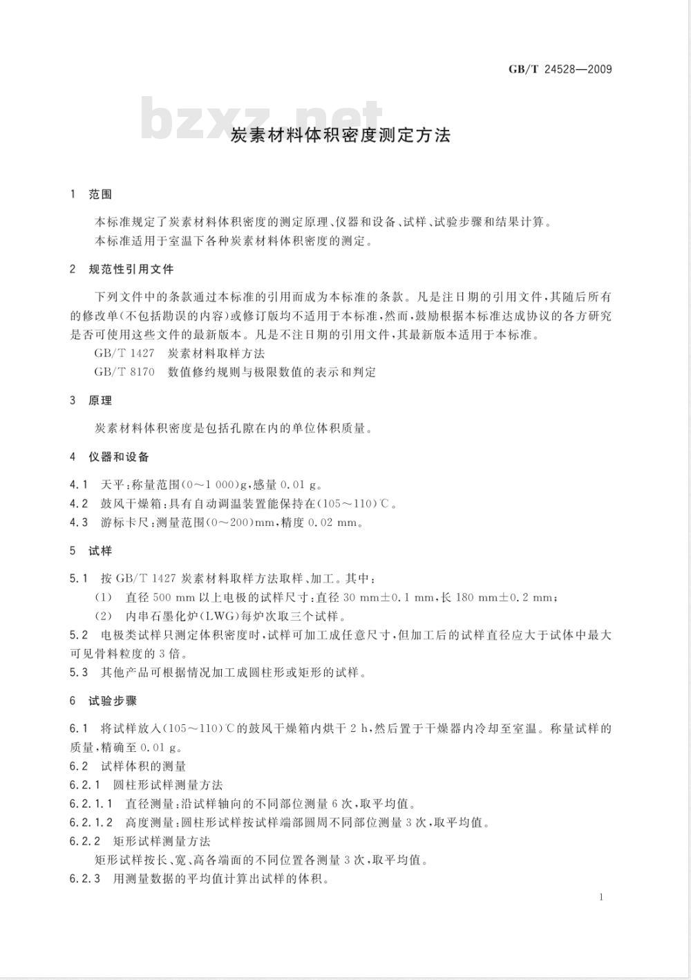 GB/T 24528-2009  炭素材料体积密度测定方法