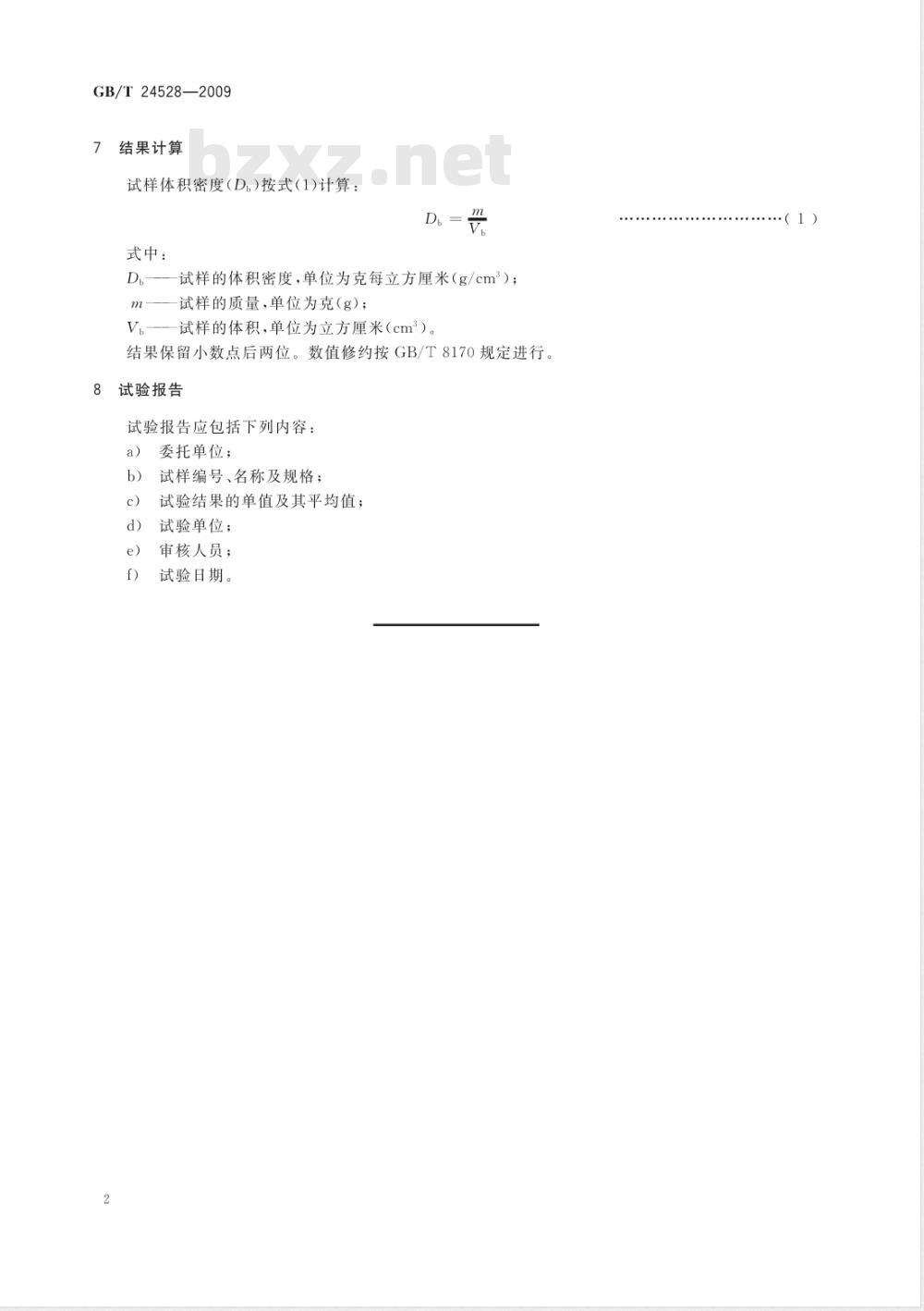 GB/T 24528-2009  炭素材料体积密度测定方法