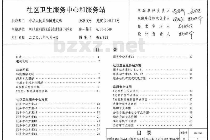 08SJ928 社区卫生服务中心和服务站(新编)