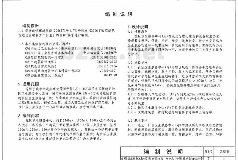 08SJ928 社区卫生服务中心和服务站(新编)
