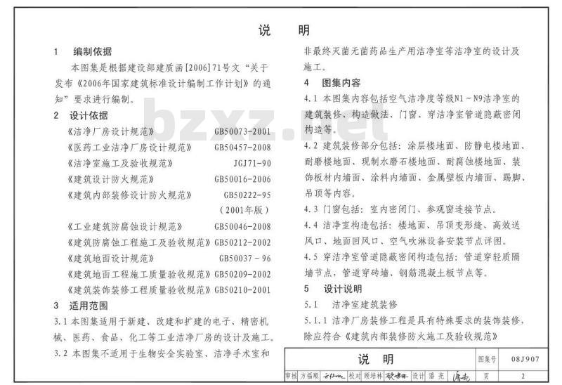 08J907 洁净厂房建筑构造(新编)