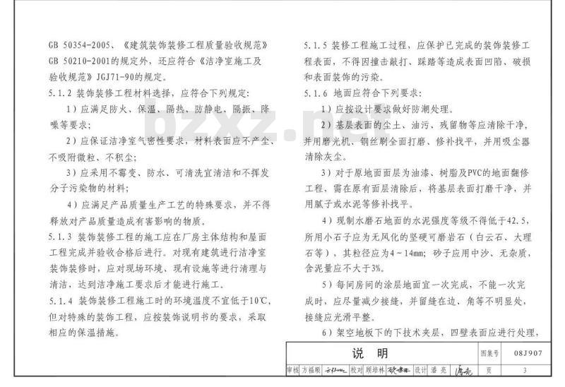 08J907 洁净厂房建筑构造(新编)