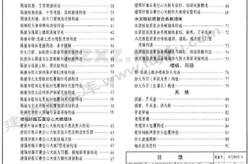 07J905-1 防火建筑构造（一）