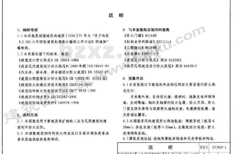07J905-1 防火建筑构造（一）