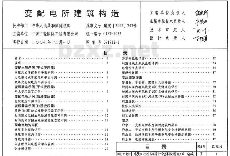 07J912-1 变配电所建筑构造