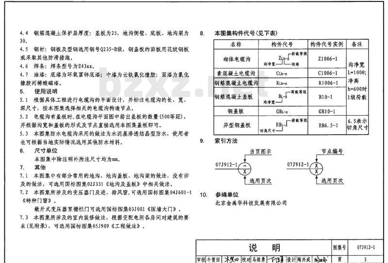 07J912-1 变配电所建筑构造