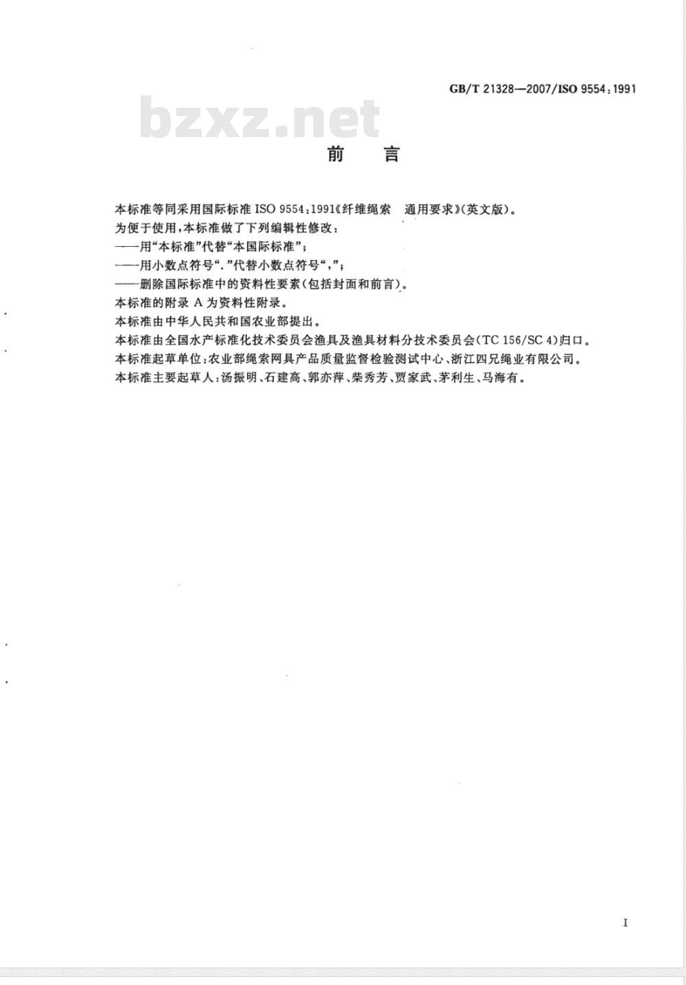GB/T 21328-2007 纤维绳索通用要求