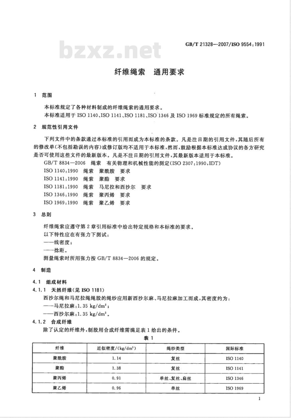GB/T 21328-2007 纤维绳索通用要求