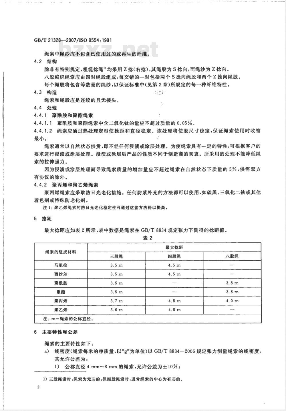 GB/T 21328-2007 纤维绳索通用要求