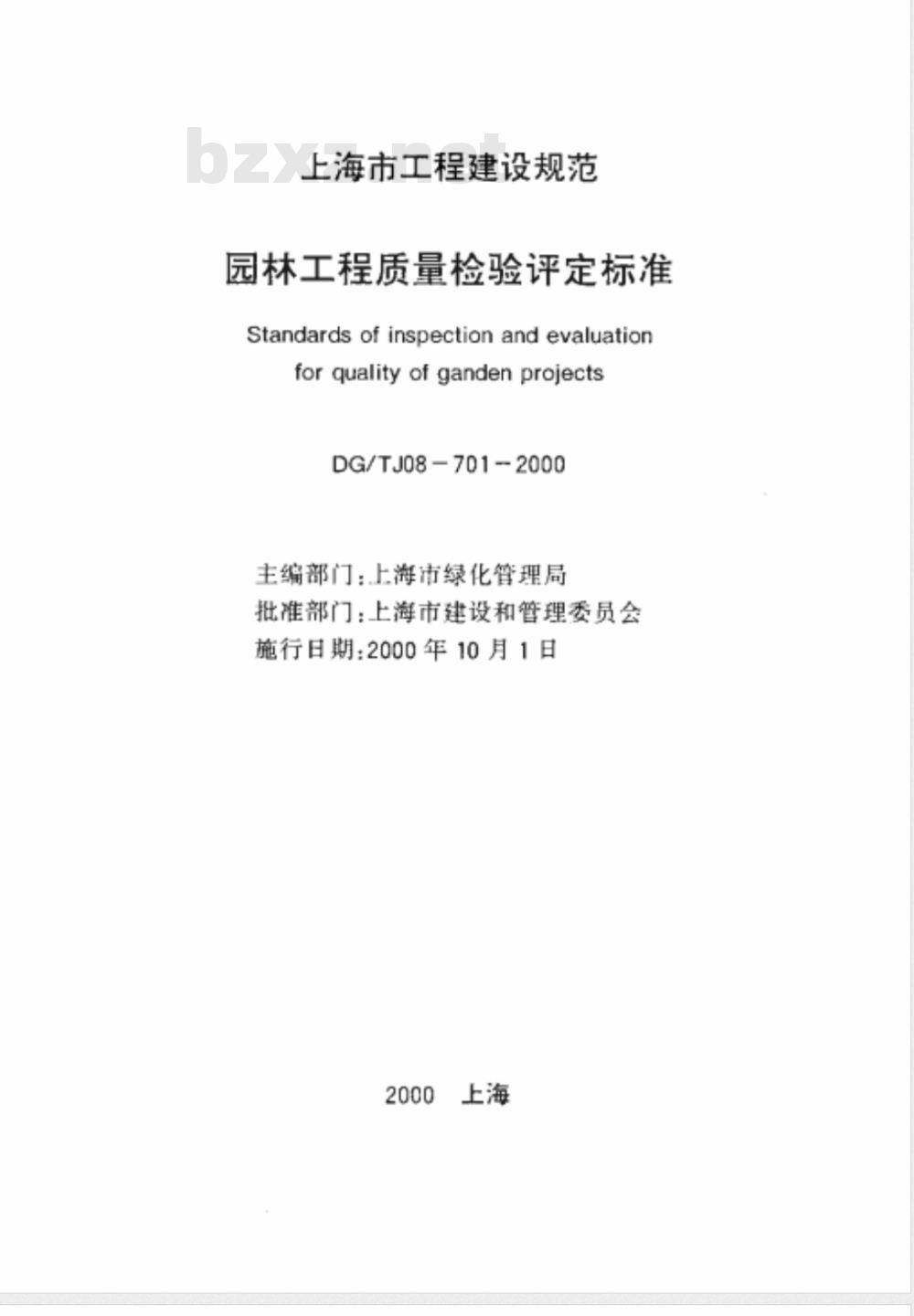 DG/TJ 08-701-2000 园林工程质量检验评定标准