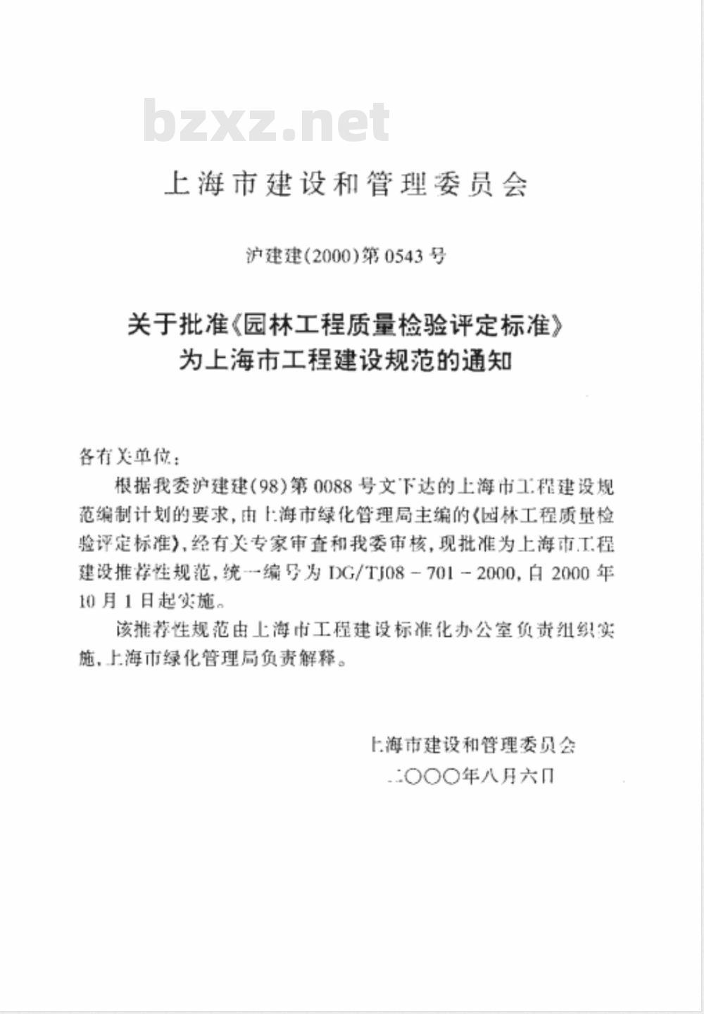 DG/TJ 08-701-2000 园林工程质量检验评定标准