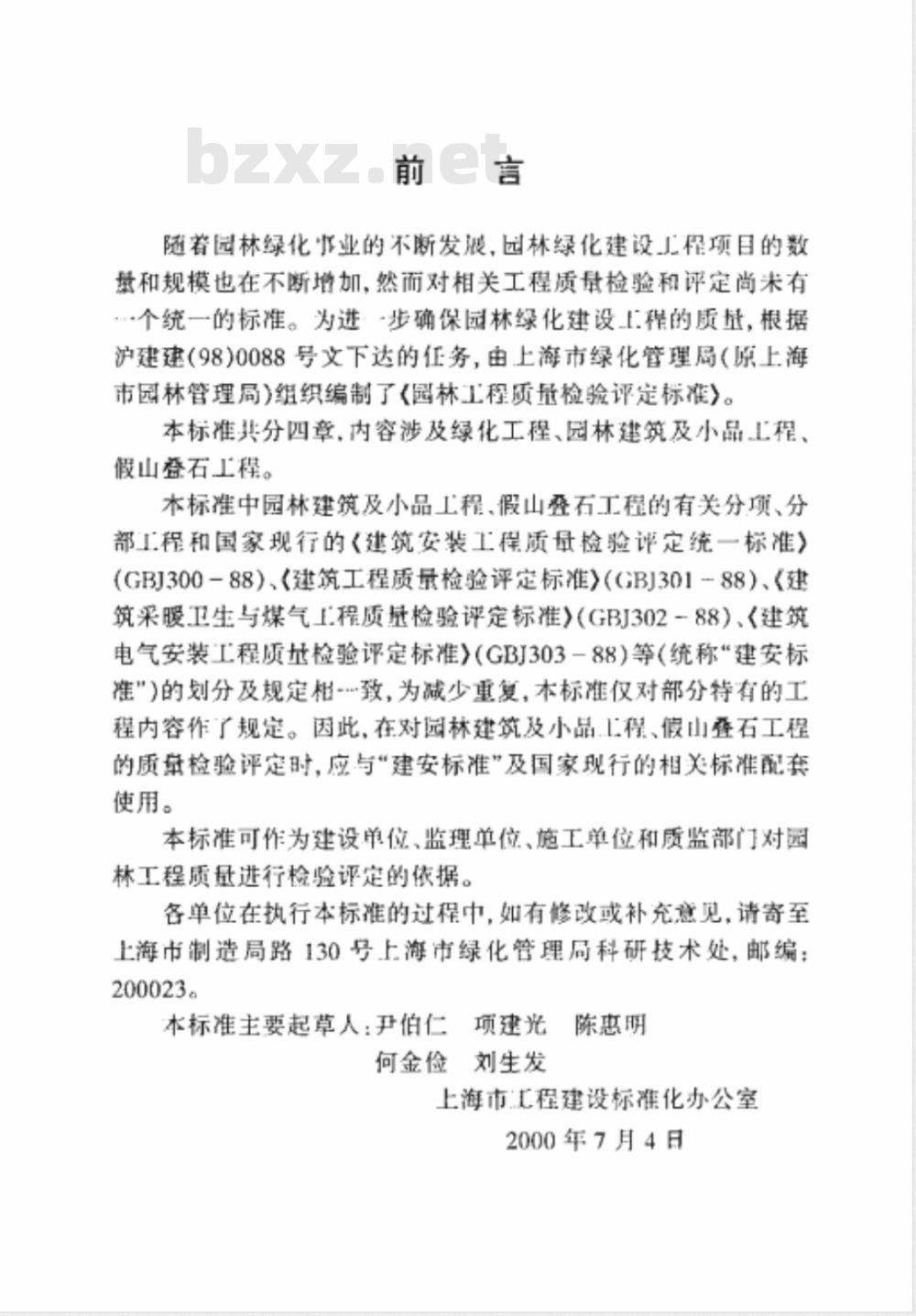 DG/TJ 08-701-2000 园林工程质量检验评定标准