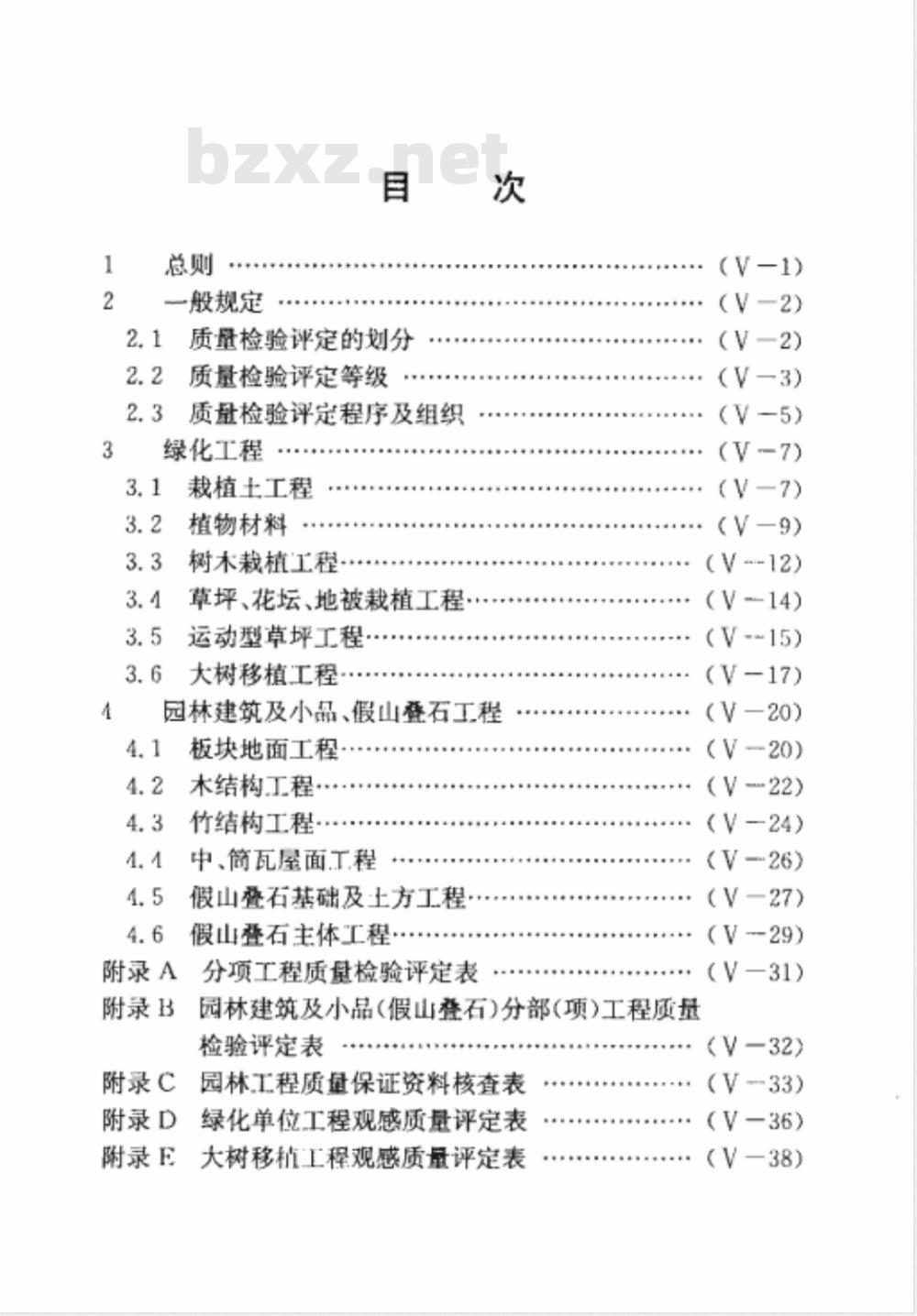 DG/TJ 08-701-2000 园林工程质量检验评定标准