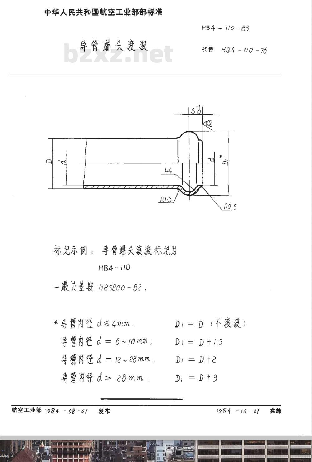HB 4-110-1983 导管端头滚波
