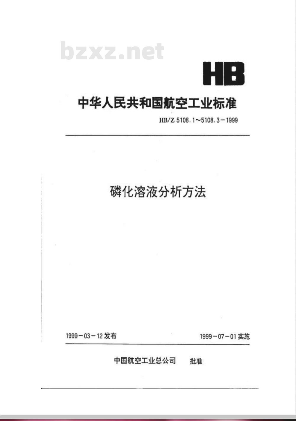HB/Z 5108.3-1999 磷化溶液分析方法 目视比浊法测定硫酸根的含量