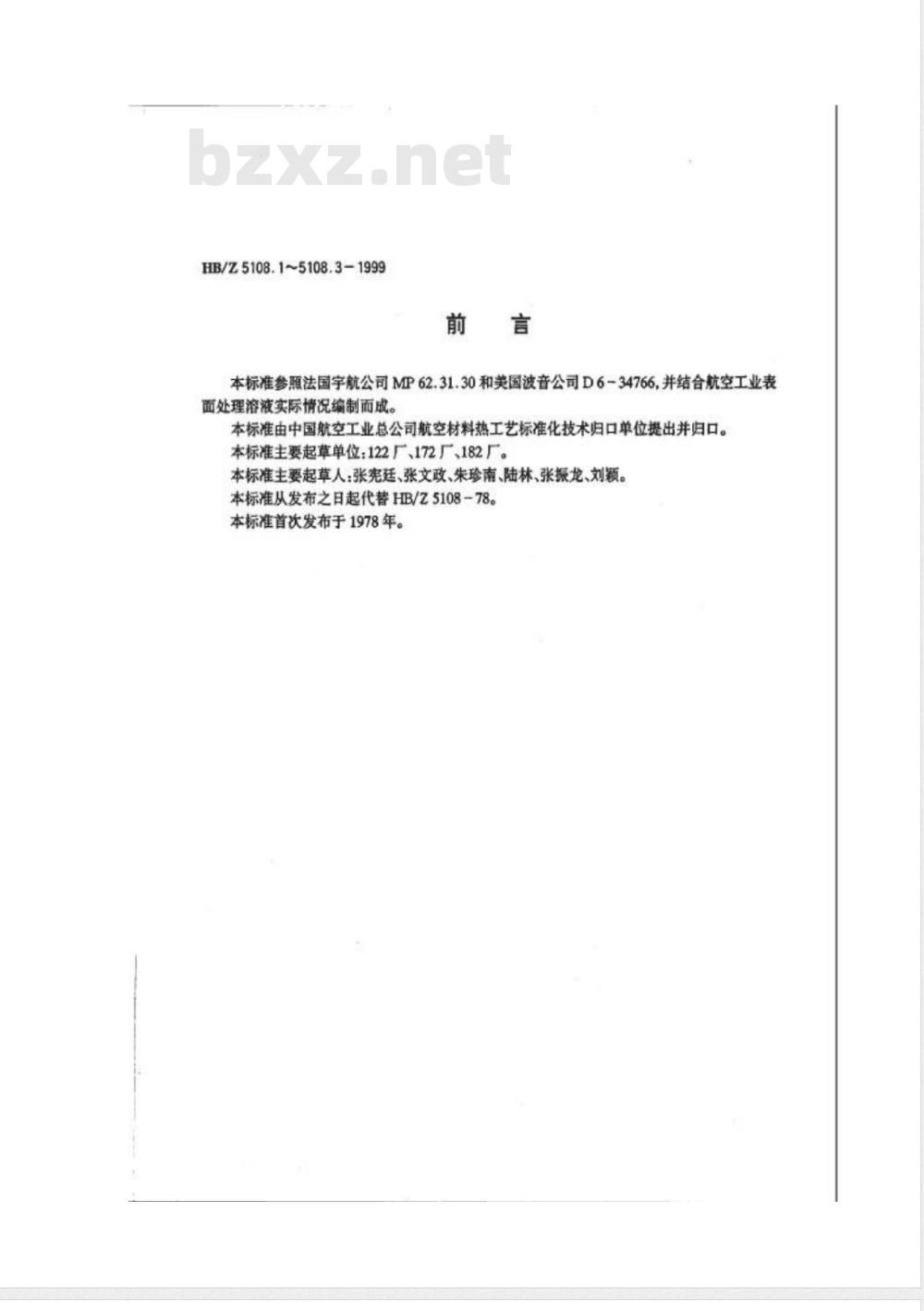 HB/Z 5108.3-1999 磷化溶液分析方法 目视比浊法测定硫酸根的含量
