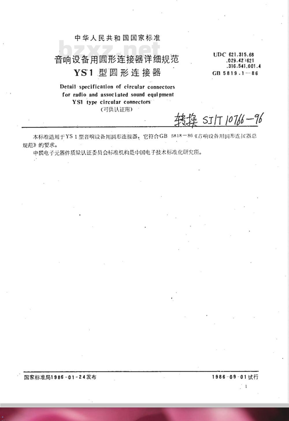 GB 5819.1-1986 音响设备用圆形连接器详细规范 YS1型圆形连接器(可供认证用)