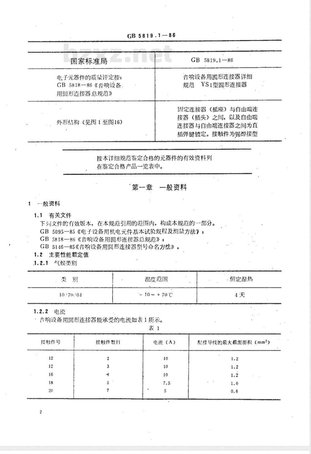 GB 5819.1-1986 音响设备用圆形连接器详细规范 YS1型圆形连接器(可供认证用)