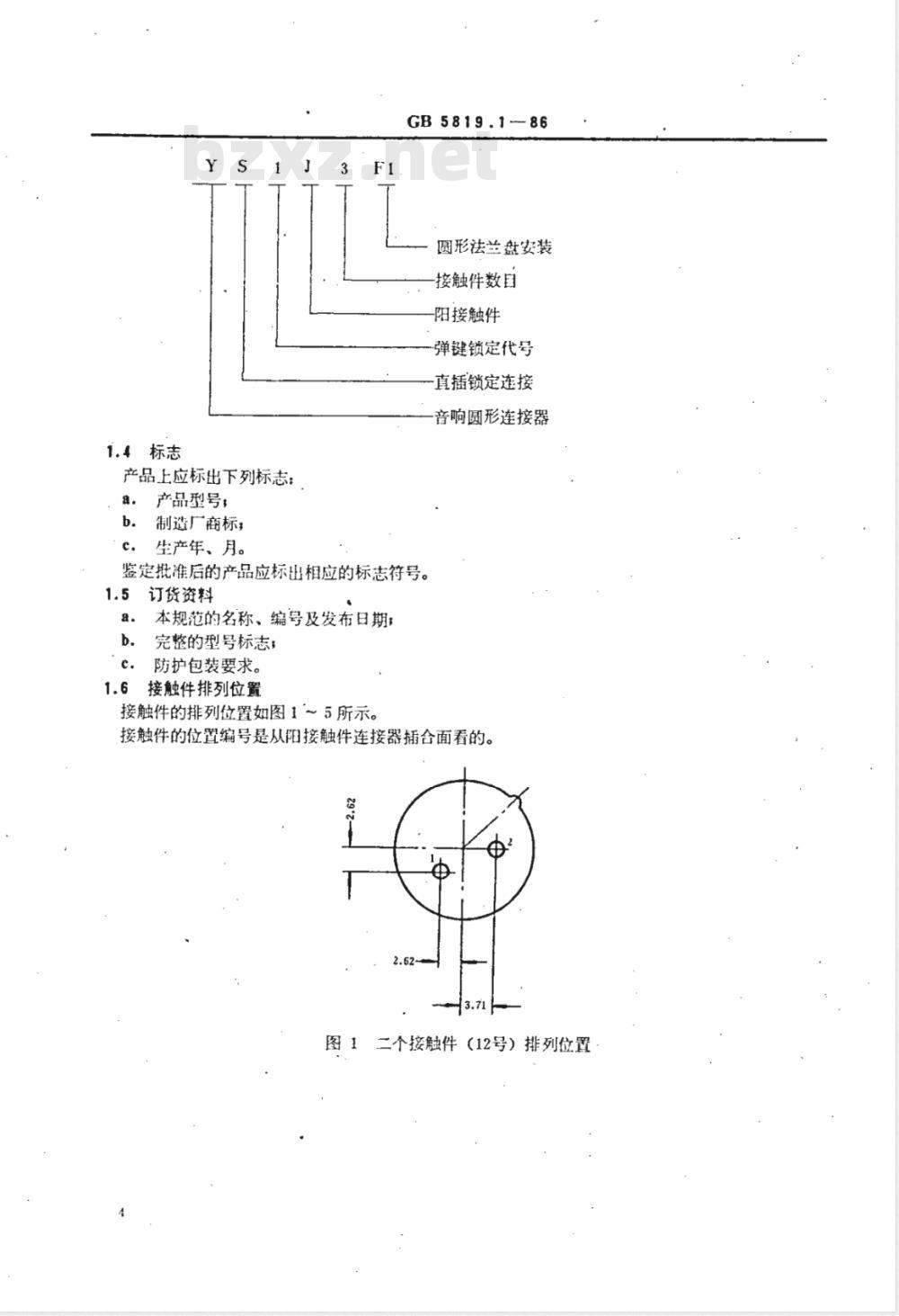 GB 5819.1-1986 音响设备用圆形连接器详细规范 YS1型圆形连接器(可供认证用)