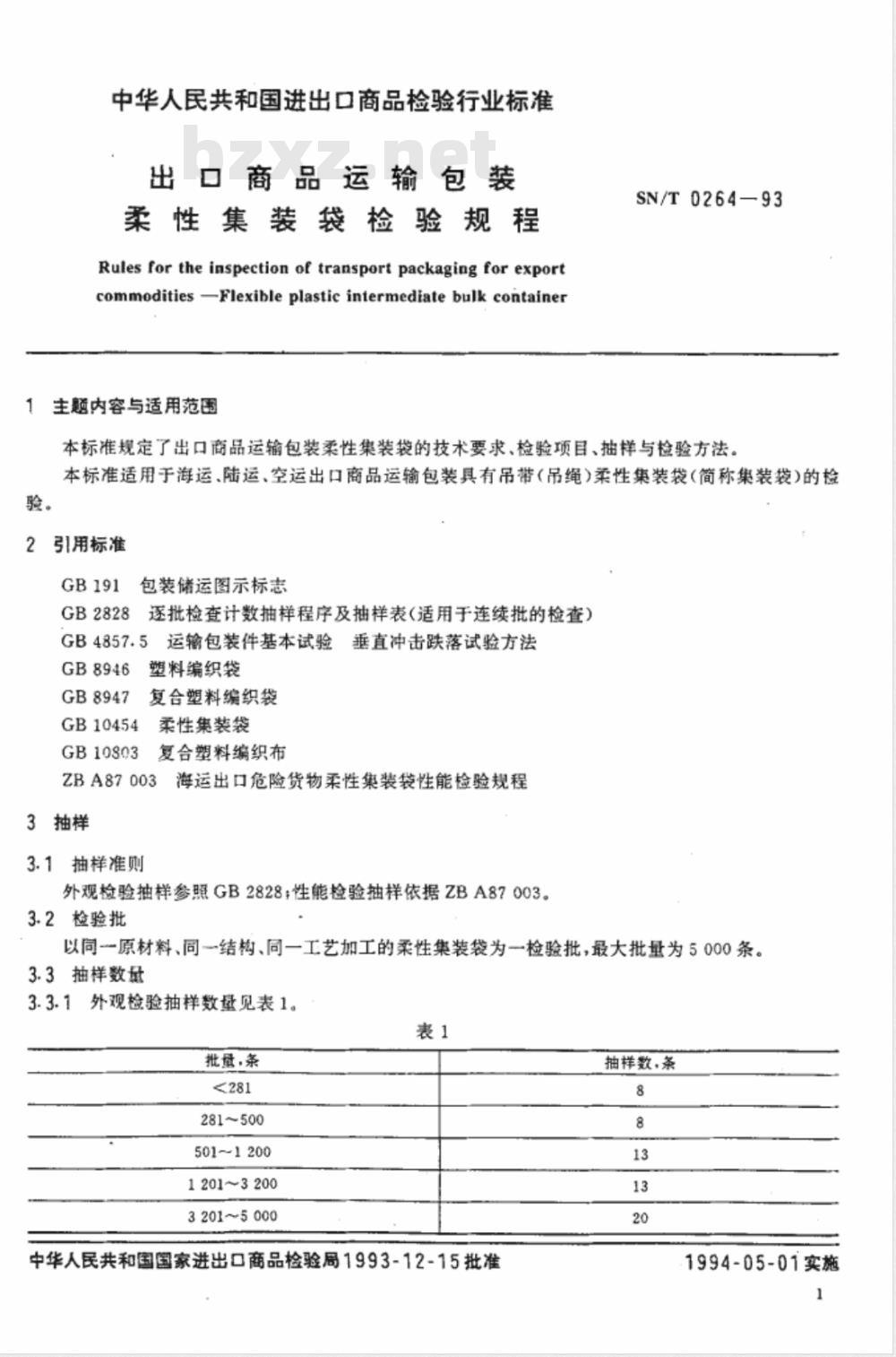 SN/T 0264-1993 出口商品运输包装 柔性集装袋检验规程